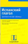 Испанский глагол. Грамматические таблицы