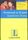 Испанский за 30 дней