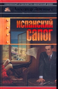 Испанский сапог Испанский сапог Звягинцев А.Г.