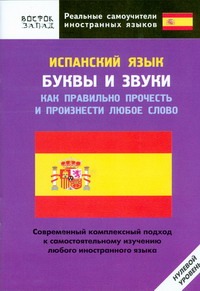 Испанский язык. Буквы и звуки. Как правильно прочесть и произнести любое слово