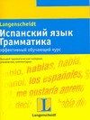 Испанский язык. Грамматика. Эффективный обучающий курс