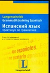 Испанский язык. Практикум по грамматике