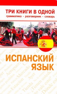 

Испанский язык. Три книги в одной. Грамматика, разговорник, словарь
