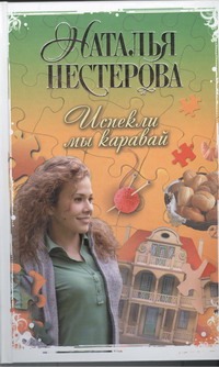 Испекли мы каравай Испекли мы каравай Нестерова Наталья