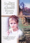 Испить до дна Испить до дна Ласкарева Е.Н.