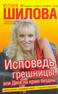 

Исповедь грешницы, или Двое на краю бездны