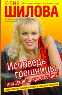 

Исповедь грешницы, или Двое на краю бездны