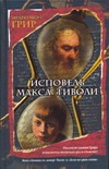 Исповедь Макса Тиволи Исповедь Макса Тиволи Грир Эндрю Шон