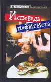 Исповедь пофигиста Исповедь пофигиста Тавровский А.Н.