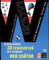 Использование 3D - технологий при создании web - сайтов
