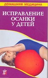 Исправление осанки у детей Исправление осанки у детей Рыженко В.И.