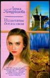 Испытание богатством Испытание богатством Кондрашова Л.