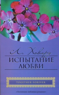 Испытание любви Испытание любви Ховард Л.