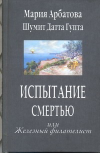 

Испытание смертью или Железный филателист