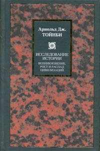 Исследование истории. Возникновение, рост и распад цивилизаций