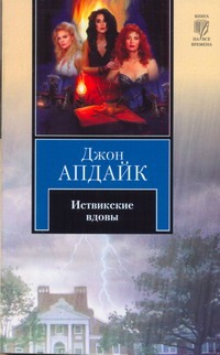 

Иствикские вдовы