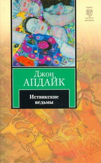 Иствикские ведьмы