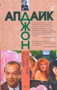 Иствикские ведьмы Иствикские ведьмы Апдайк Д.
