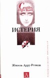Истерия