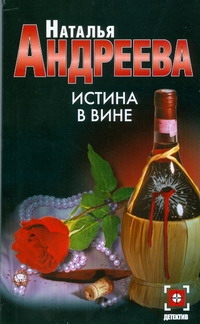 Истина в вине Истина в вине Андреева Н.В.
