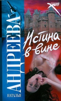 Истина в вине