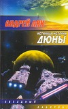 Истинная история Дюны. В направлении Окна Истинная история Дюны. В направлении Окна Лях А.