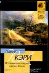 Истинная история шайки Келли Истинная история шайки Келли Кэри П.