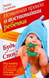 Истинная правда о воспитании ребенка в первый год жизни