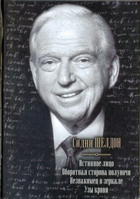 Истинное лицо. Оборотная сторона полуночи. Незнакомец в зеркале. Узы крови Истинное лицо. Оборотная сторона полуночи. Незнакомец в зеркале. Узы крови Шелдон С.