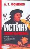 Истину можно вычислить. Хронология глазами математики