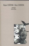 Истовик-камень Истовик-камень Семенова М.