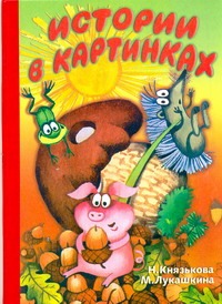 Истории в картинках Истории в картинках Лукашкина М.М.