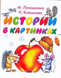 Истории в картинках Истории в картинках Лукашкина М.М.
