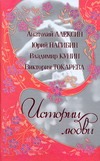 Истории Любви
