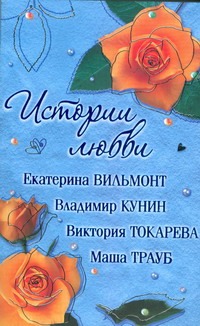 Истории Любви. [Фиг с ним,с мавром;Интердевочка;Мои враги; Пазл.Оно того стоило Истории Любви. [Фиг с ним,с мавром;Интердевочка;Мои враги; Пазл.Оно того стоило Вильмонт Е.Н.