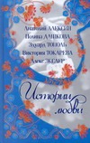 Истории Любви. [Чертово колесо; Салюки; Ошибки юности; А из нашего окна; История Истории Любви. [Чертово колесо; Салюки; Ошибки юности; А из нашего окна; История Дашкова П.В.