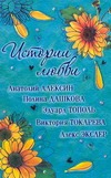 Истории Любви. [Чертово колесо; Салюки; Ошибки юности; А из нашего окна; История