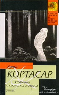 Истории о кронопах и славах Истории о кронопах и славах Кортасар Х.