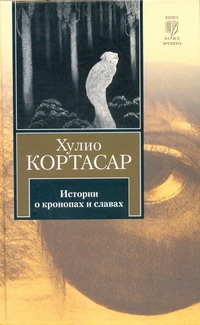 Истории о кронопах и славах Истории о кронопах и славах Кортасар Х.