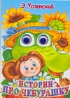 Истории про Чебурашку