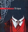 Историк Историк Костова Э.
