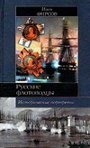 Исторические портреты. Павел Нахомов, Федор Ушаков, Степан Макаров… Исторические портреты. Павел Нахомов, Федор Ушаков, Степан Макаров… Фирсов М.В.