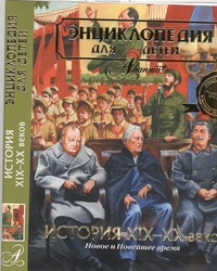 История XIX - XX веков. Новое и Новейшее время суп/з