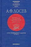 История античной эстетики. Итоги тысячелетнего развития. В 2 кн. Кн. 2.