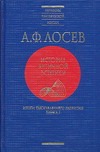 История античной эстетики. Итоги тысячелетнего развития. В 2 кн. Кн. 1