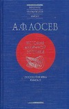 История античной эстетики. Последние века. Кн. 2 История античной эстетики. Последние века. Кн. 2 Лосев А.Ф.