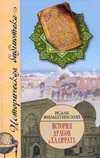 История арабов и Халифата (750-1517 гг.) - фото 1