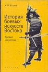 История боевыx искусств Востока