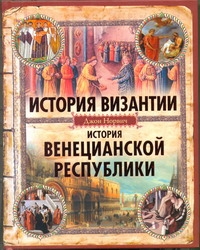 История Византии. История Венецианской республики История Византии. История Венецианской республики Норвич Д.