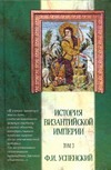 История Византийской империи. В 5 т. Т.3. Период Македонской династии (867-1057)